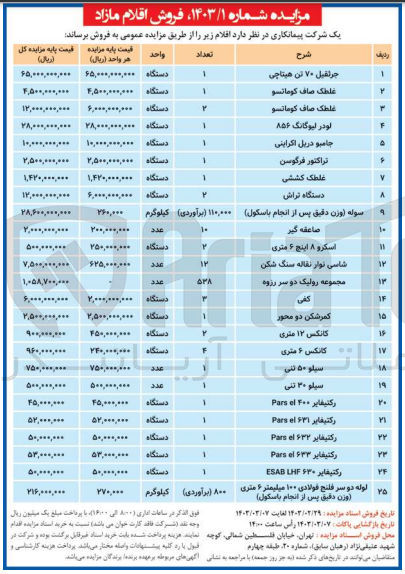 تصویر کوچک آگهی فروش اقلام  در 25 ردیف :
غلطک کششی - کفی- کانکس 6متری - سیلو 50 تنی-دستگاه تراش -کمرشکن دو محور و.....