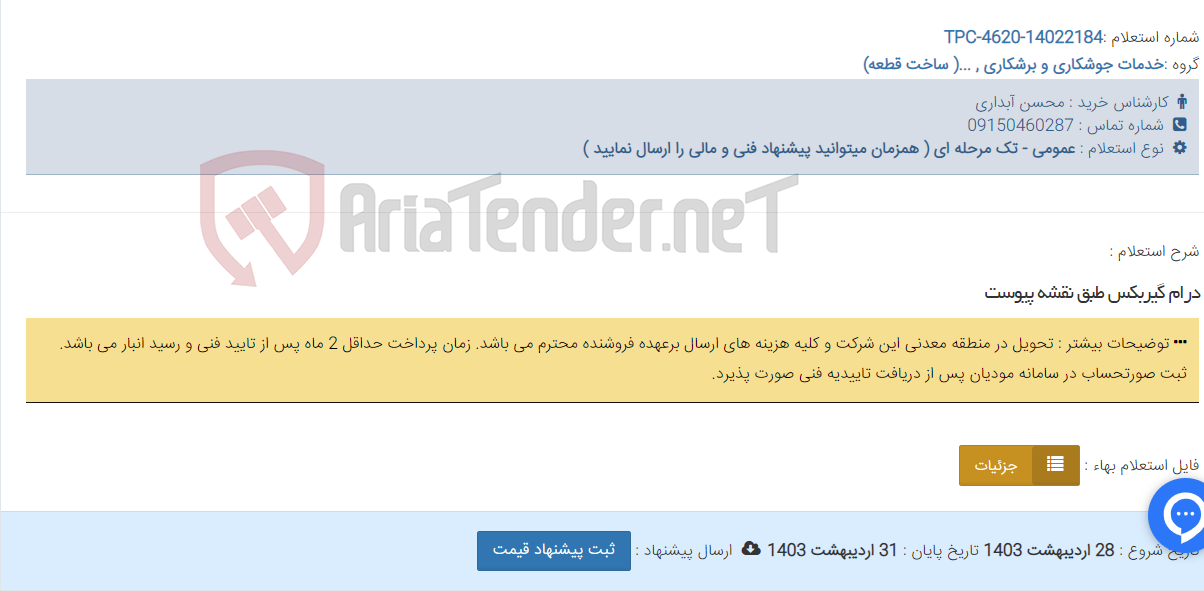 تصویر کوچک آگهی درام گیربکس طبق نقشه پیوست