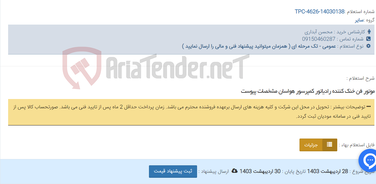تصویر کوچک آگهی موتور فن خنک کننده رادیاتور کمپرسور هواسان مشخصات پیوست