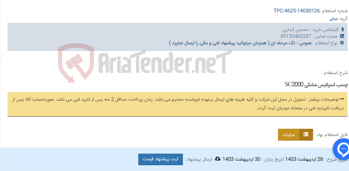 تصویر کوچک آگهی چسب اسپلایس مشکی SC2000