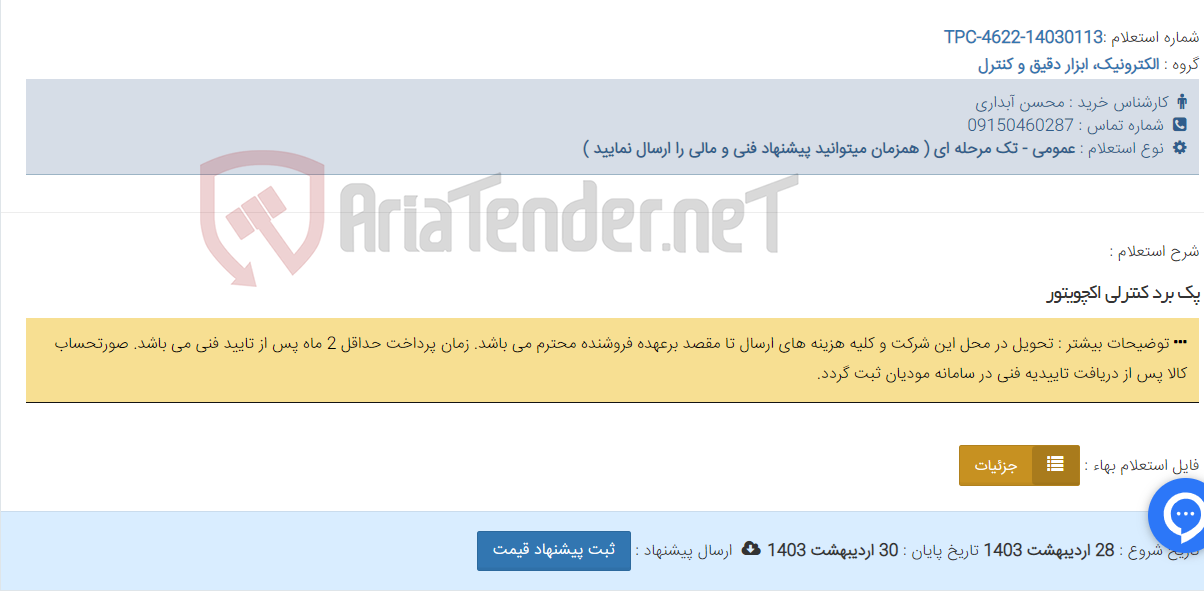 تصویر کوچک آگهی پک برد کنترلی اکچویتور