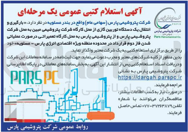 تصویر کوچک آگهی بارگیری و انتقال یک دستگاه توربین گازی از محل کارگاه شرکت پتروشیمی مبین به محل شرکت پتروشیمی پارس به محل کارگاه تعمیراتی در صورت عملیاتی شدن فاز دوم قرارداد در محدوده منطقه ویژه اقتصادی انرژی پارس -عسلویه 