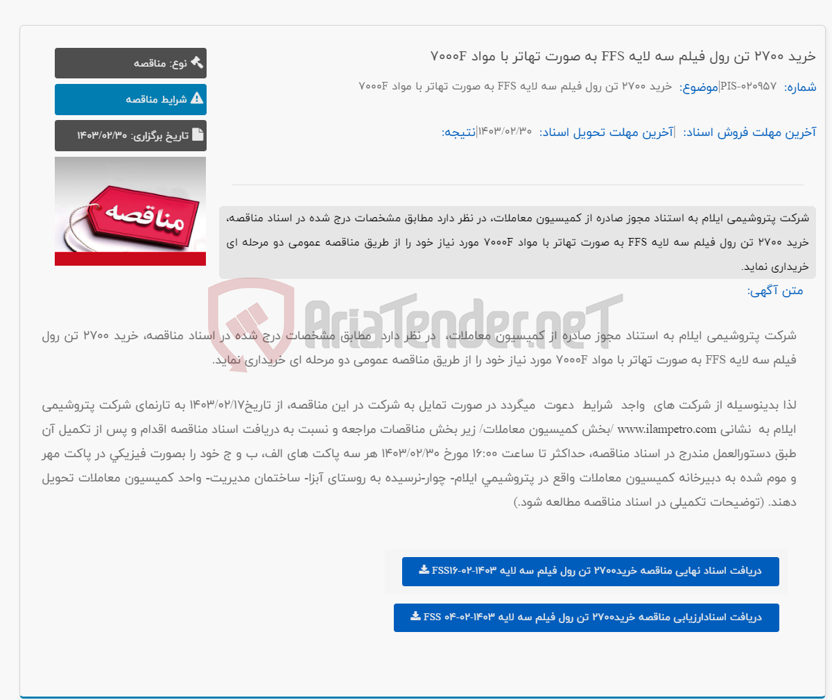 تصویر کوچک آگهی خرید 2700 تن رول فیلم سه لایه FFS به صورت تهاتر با مواد 7000F