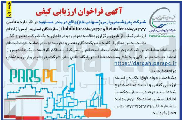 تصویر کوچک آگهی تامین 477 تن ماده Retarder  و 462 تن ماده Inhibitor