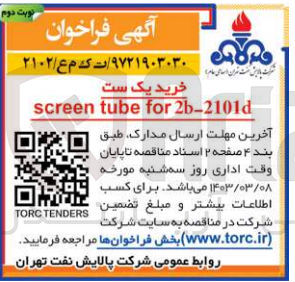 تصویر کوچک آگهی خرید یک ست Screentube for 2b-2101d