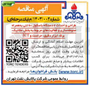 تصویر کوچک آگهی طراحی و احداث 2 دستگاه باسکول 60 تنی به همراه محوطه سازی و فعالیت های مربوط به بخش مکانیک ،برق ،ابزاردقیق ،حراست وict
