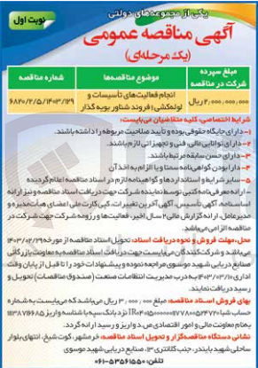 تصویر کوچک آگهی انجام فعالیت های تاسیسات و لوله کشی فروند شناور بویه گذار