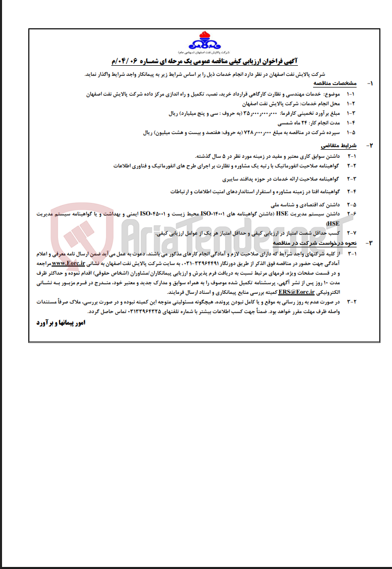 تصویر کوچک آگهی خدمات مهندسی و نظارت کارگاهی قرارداد خرید، نصب، تکمیل و راه اندازی مرکز داده شرکت پالایش نفت اصفهان