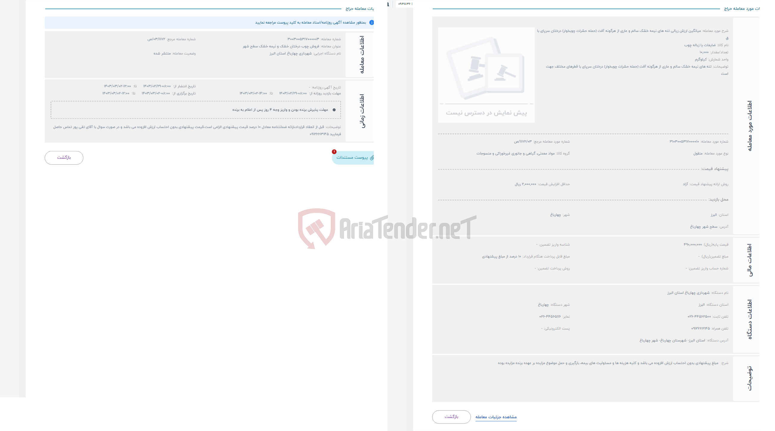 تصویر کوچک آگهی حراج میانگین ارزش ریالی تنه های نیمه خشک سالم و عاری از هرگونه آفت (حمله حشرات چوبخوار) درختان سرپای با ق