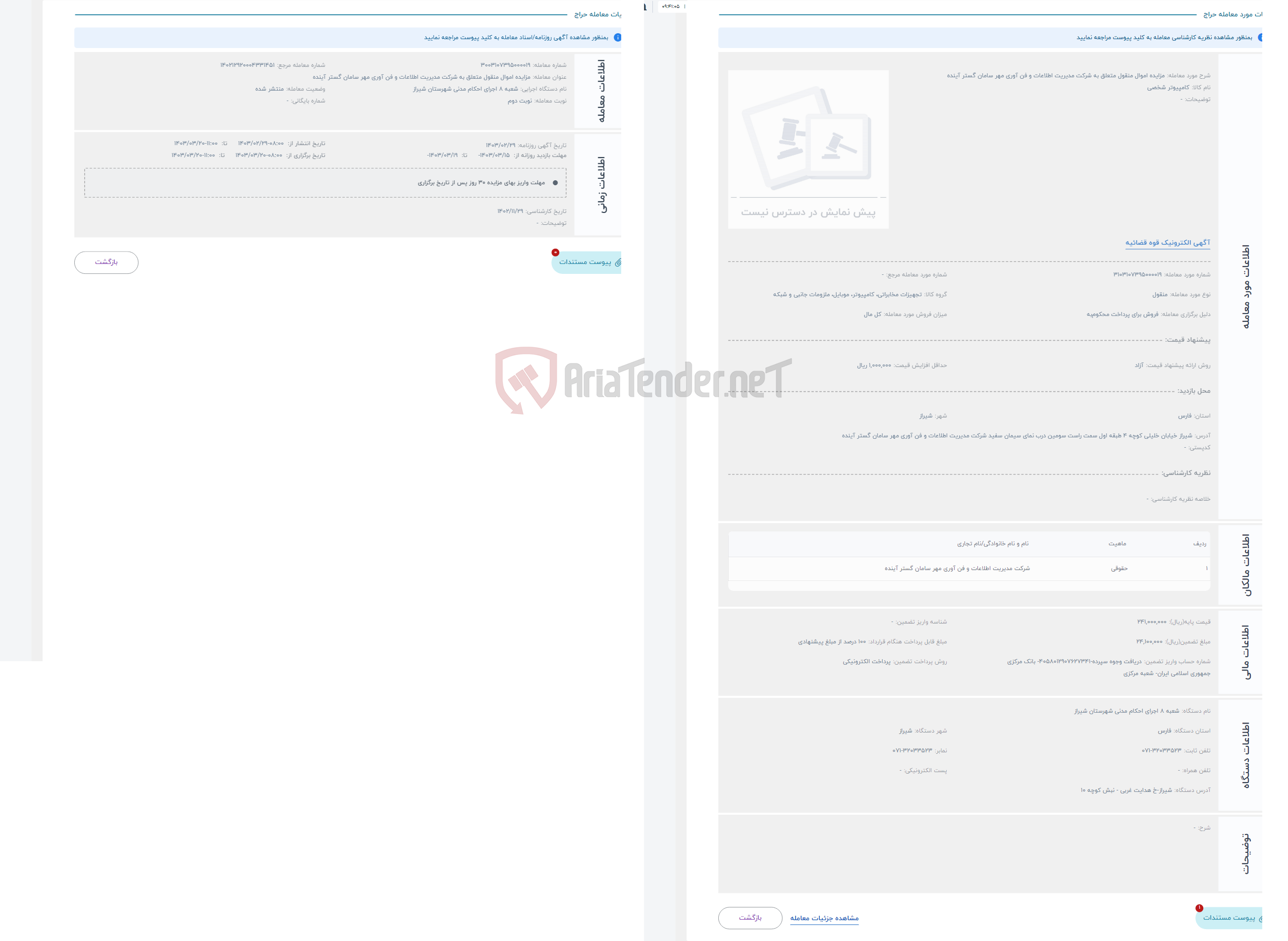 تصویر کوچک آگهی حراج مزایده اموال منقول متعلق به شرکت مدیریت اطلاعات و فن آوری مهر سامان گستر آینده 