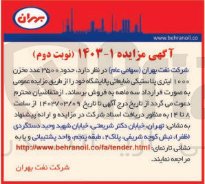 تصویر کوچک آگهی فروش حدود 3500 عدد مخزن 1000 لیتری پلاستیکی ضایعاتی پالایشگاه خود 