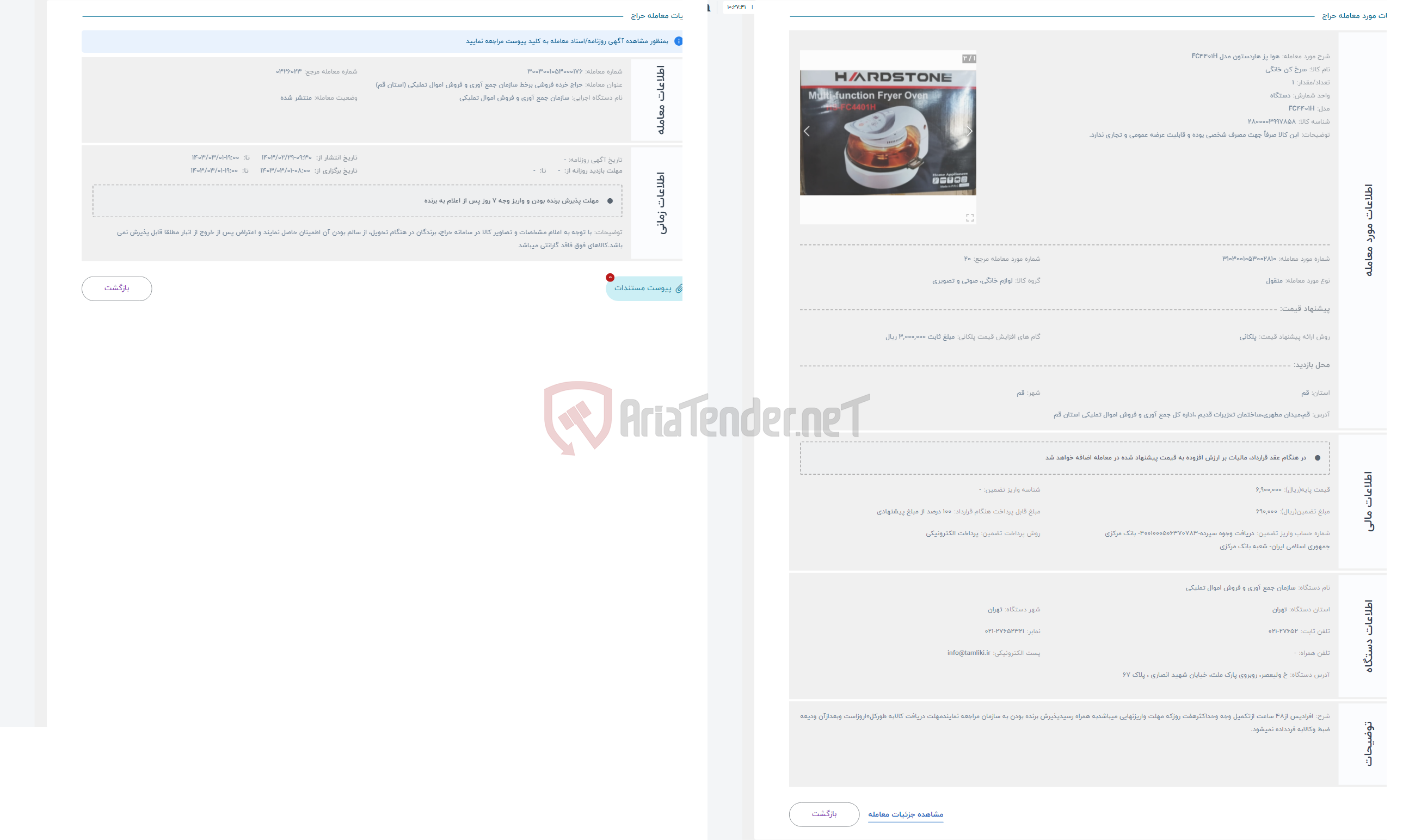 تصویر کوچک آگهی حراج هوا پز هاردستون مدل FC4401H