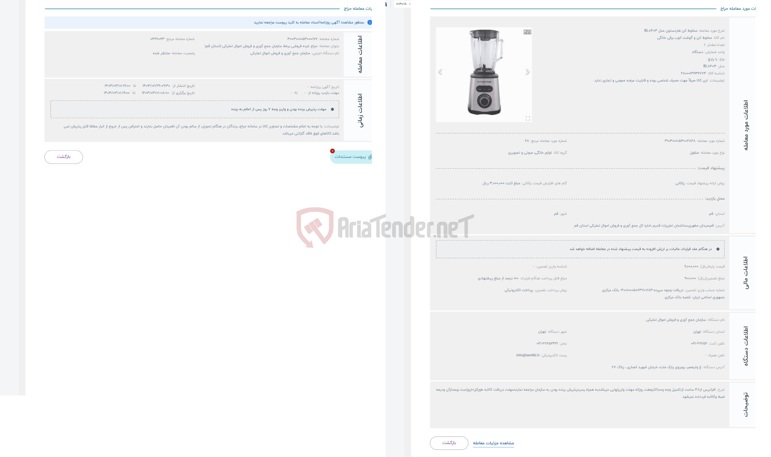 تصویر کوچک آگهی حراج مخلوط کن هاردستون مدل BL8403