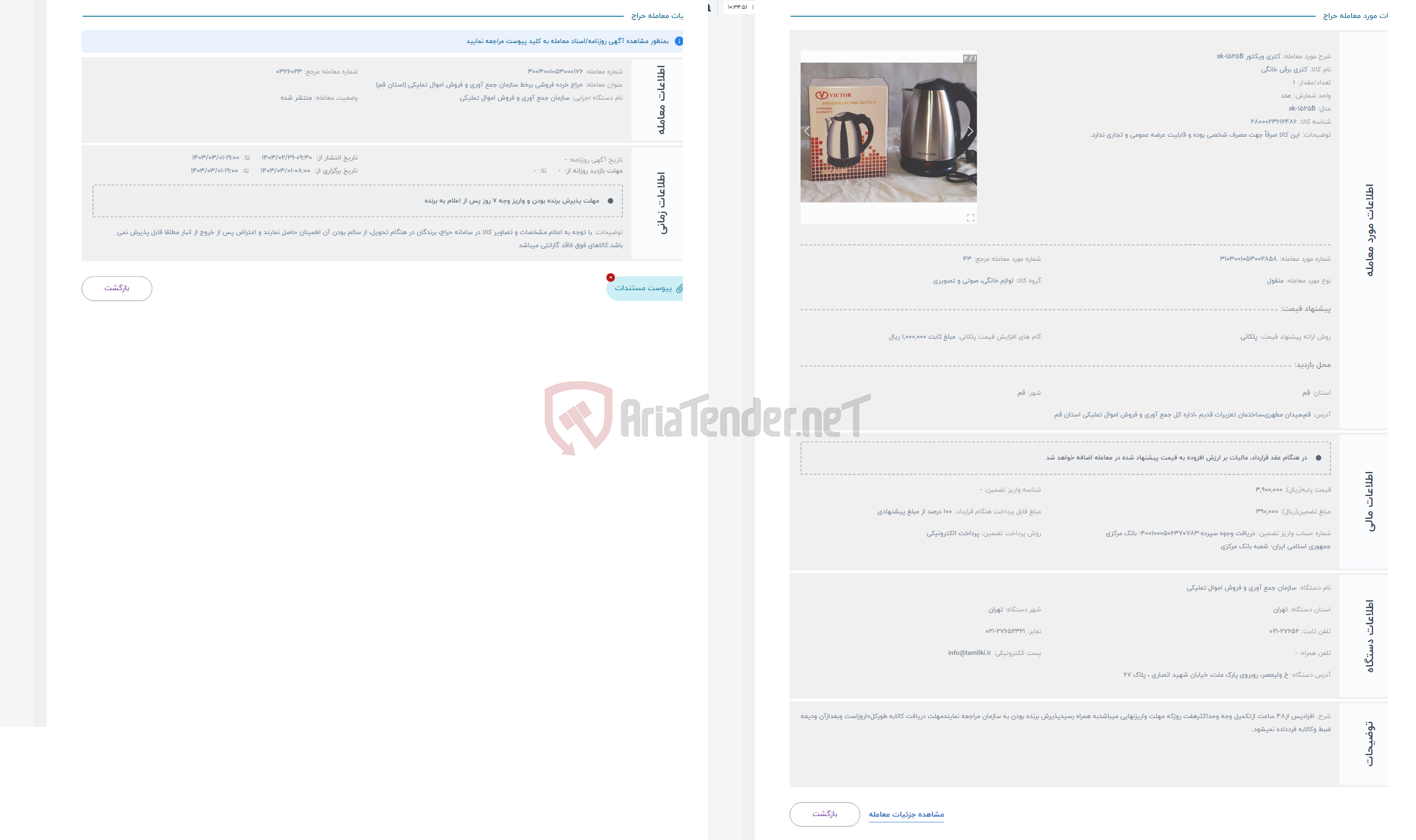 تصویر کوچک آگهی حراج کتری ویکتور sk-1525B
