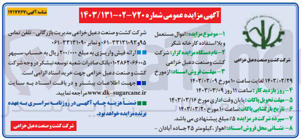 تصویر کوچک آگهی اموال مستعمل و بلا استفاده کارخانه شکر