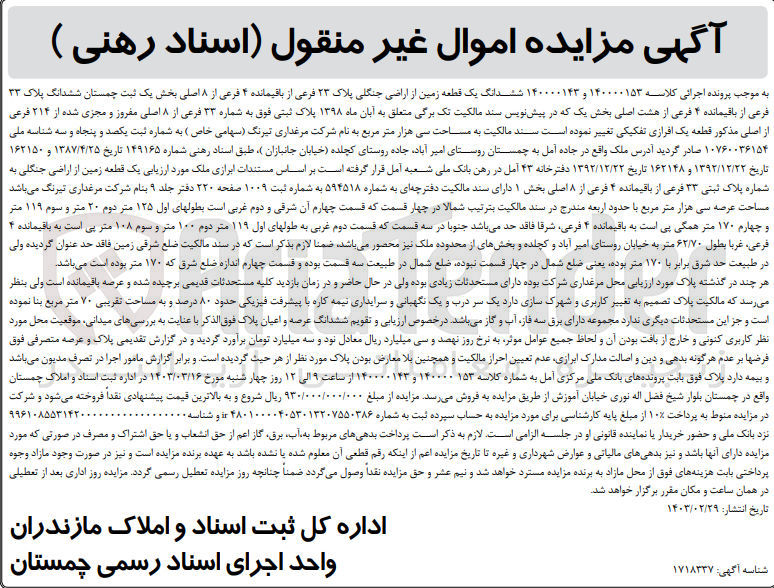 تصویر کوچک آگهی پرونده اجرایی کلاسه :140000143و140000153
فروش ششدانگ یک قطعه زمین از اراضی جنگلی به پلاک23
