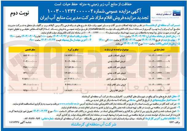 تصویر کوچک آگهی فروش لوله اتصالات شیرآلات و سایر تجهیزات مازاد طرح های شبکه فرعی زاگرس، گیلانغرب و گاوشان متعلق به شرکت : فروش اتصالات فلزی - اتصالات چدنی - شیر آلات فلزی - شیرآلات چدنی - لوله های پلی اتیلن - سایر اقلام مازاد - اقلام برقی