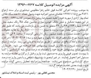 تصویر کوچک آگهی پرونده اجرایی کلاسه :139600767
فروش ششدانگ خودرو سواری ماشین جکs5