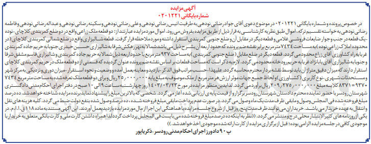 تصویر کوچک آگهی کلاسه 0201221 : فروش ملک زراعی به مساحت 7434 متر مربع