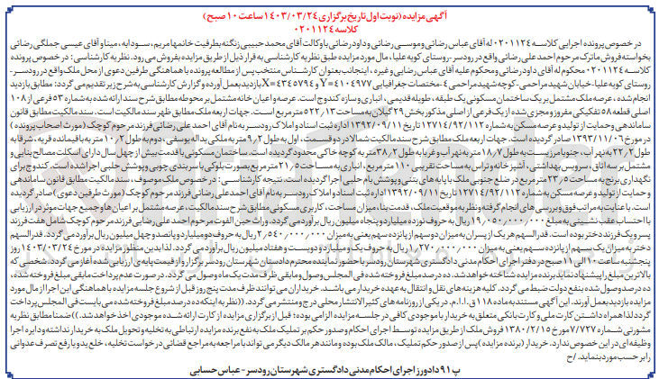 تصویر کوچک آگهی پرونده اجرایی کلاسه :0201124
فروش ملک با کاربری مسکونی 