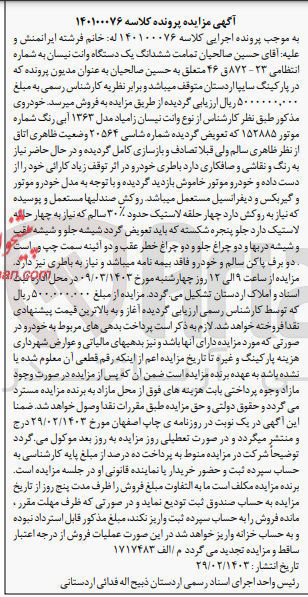 تصویر کوچک آگهی کلاسه 140100076 : فروش یک دستگاه وانت نیسان