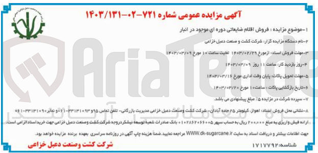 تصویر کوچک آگهی فروش اقلام ضایعاتی دوره ای موجود در انبار 