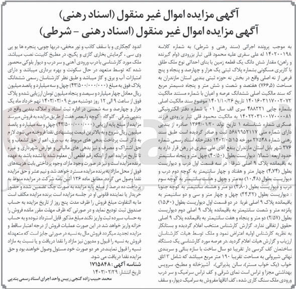 تصویر کوچک آگهی کلاسه 140200198 : فروش یک قطعه زمین به مساحت 766.5 متر مربع