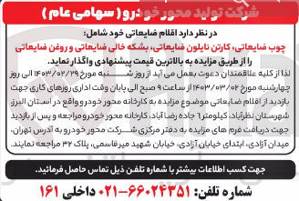 تصویر کوچک آگهی واگذاری اقلام ضایعاتی خودشامل چوب ضایعاتی ، بشکه خالی ضایعاتی و روغن ضایعاتی 