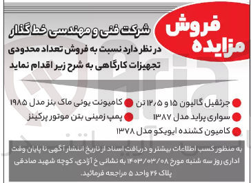 تصویر کوچک آگهی فروش تعداد محدودی تجهیزات کارگاهی :
سواری پراید
کامیون کشنده
جرثقیل گالیون 
کامیونت یونی ماک بنز
پمپ زمینی بتن موتور 