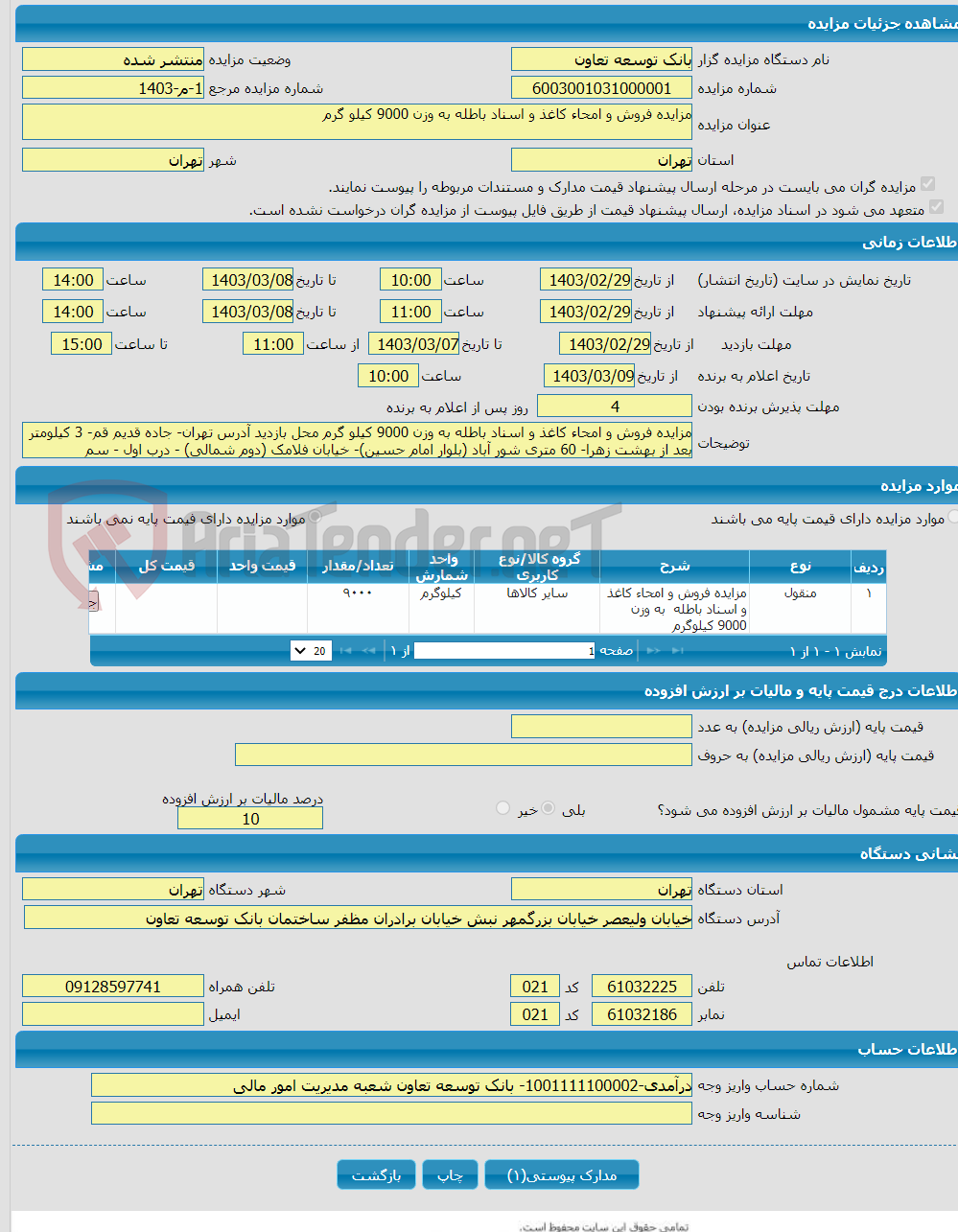 تصویر کوچک آگهی مزایده فروش و امحاء کاغذ و اسناد باطله به وزن 9000 کیلو گرم