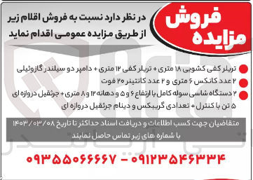 تصویر کوچک آگهی فروش اقلام در 3 ردیف شامل تریلر کفی کشویی 18 متری و 12 متری - دامپر دو سیلندر گازوئیلی 
2 عدد کانکس 6 متری و کانتینر 20 فوت 
2 دستگاه شاسی سوله کامل با ارتفاع 6 و5 و دهانه 12 و 8 متری + جرثقیل دروازه ای 5 تن + تعدادی گیربکس و دینام جرثقیل دروازه ای
