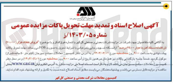 تصویر کوچک آگهی اصلاح و تمدید فروش 70،000 تن گندله سنگ آهن با عیار 65،00 درصد 