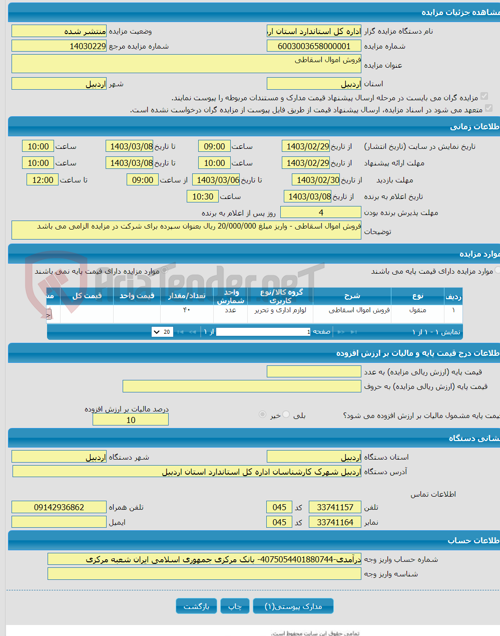 تصویر کوچک آگهی فروش اموال اسقاطی