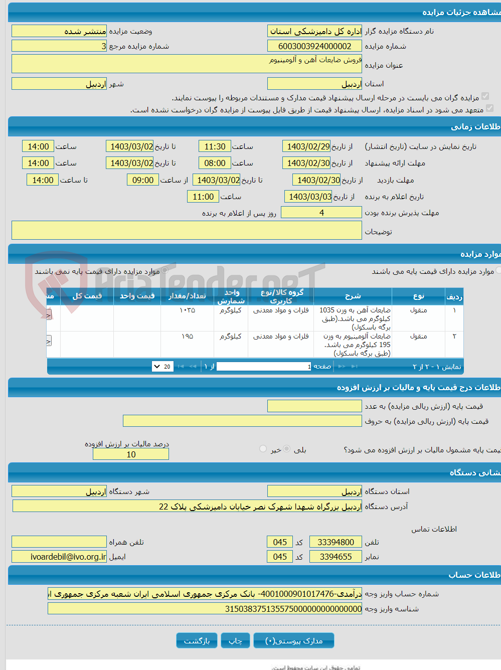 تصویر کوچک آگهی فروش ضایعات آهن و آلومینیوم