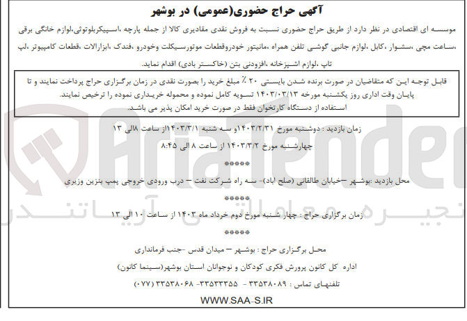 تصویر کوچک آگهی فروشنقدی مقادیری کلا از جمله پارچه، اسپیکر بلوتوثی ، لوازم خانگی ، برقی، ساعت مچی، سشوار، کابل، لوازم جانبی گوشی همراه، مانیتور خودرو، قطعات موتورسیکلت و خودرو،؛ فندک، ابزار آلات، قطعات کامپیوتر ، بپ تاپ، لوازم آشپزخانه، افزودنی بتن(خاکستر بادی) 
