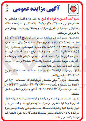 تصویر کوچک آگهی فروش اقلام ضایعاتی به مقدار تقریبی 7000 کیلوگرم پکینگ پلاستیکی و 500 عدد بشکه پلاستیکی 