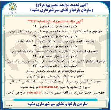 تصویر کوچک آگهی واگذاری عرصه با فعالیت مجموعه بازی  - 
اجاره عرصه ، مستحدثات و تجهیزات گلخانه  
فروش المانهای مستهلک شده مربوط به المانهای 
واگذاری ساختمان با فعالیت غذاکده سنتی و نوشاب ایرانی 
فروش ضایعات پلاستیکی مناطق (گلدان و سبد پلاستیکی، وسایل بازی کودکان و ...