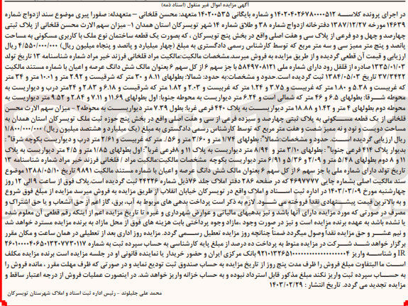 تصویر کوچک آگهی پرونده اجرایی کلاسه :140204026780000512
فروش یک قطه ساختمان با کاربری مسکونی 