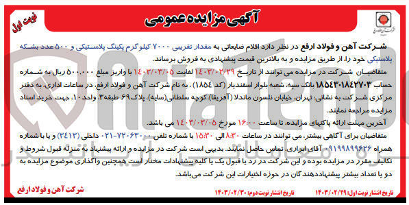 تصویر کوچک آگهی فروش مقدار تقریبی 7000 کیلوگرم پکینگ پلاستیکی و 500 عدد بشکه پلاستیکی 
