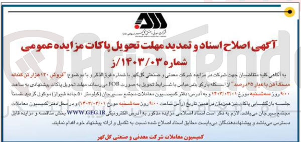 تصویر کوچک آگهی اصلاح و تمدید فروش 70،000 تن گندله سنگ آهن با عیار 65،00 درصد 