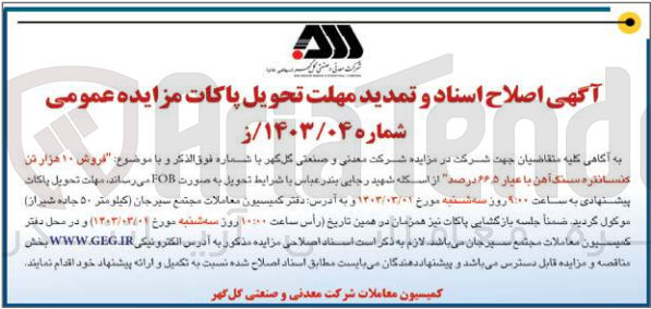 تصویر کوچک آگهی اصلاح و تمدید فروش 10 هزار تن کنسانتره سنگ آهن با عیار 66،5 درصد از اسکله شهید رجایی بندرعباس با شرایط تحویل به صورت fob