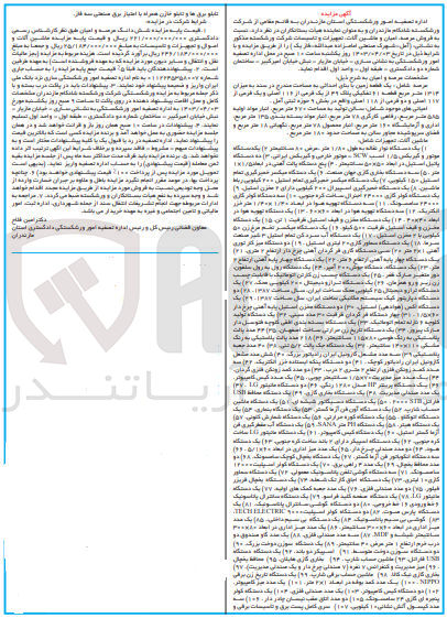 تصویر کوچک آگهی فروش عرصه ، اعیان و ماشین آلات تجهیزات و تاسیسات زمین بابنای احداثی به مساحت 1314 متر مربع و ..
