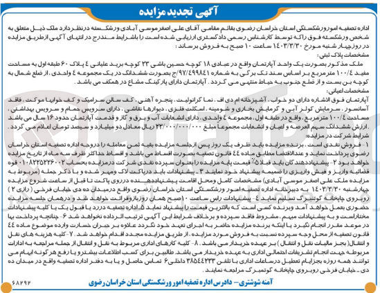 تصویر کوچک آگهی فروش آپارتمان به مساحت مفید 100/4 متر مربع 