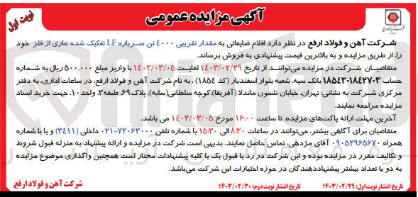 تصویر کوچک آگهی فروش اقلام ضایعاتی به مقدار تقریبی ٤۰۰۰ تن سرباره LF تفکیک شده عاری از فلز 