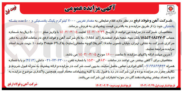 تصویر کوچک آگهی فروش اقلام ضایعاتی به مقدار تقریبی 7000 کیلوگرم پکینگ پلاستیکی و 500 عدد بشکه پلاستیکی 