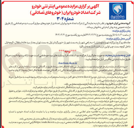 تصویر کوچک آگهی فروش تعدادی از خودروهای سواری آسیب دیده و تصادفی