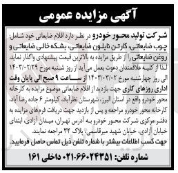 تصویر کوچک آگهی واگذاری اقلام ضایعاتی خود شامل : 
چوب ضایعانی کارتن نایلون ضایعاتی بشکه خالی ضایعاتی و روغن ضایعاتی