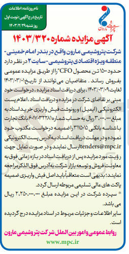 تصویر کوچک آگهی فروش حدود 1500 تن محصول CFO 