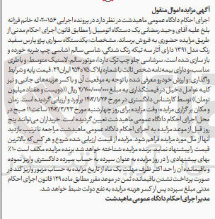 تصویر کوچک آگهی کلاسه 0200156 : فروش یکدستگاه سواری پژو پارس 