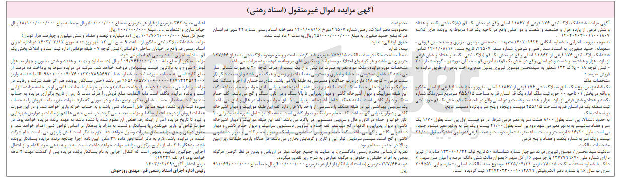 تصویر کوچک آگهی شماره پرونده :140201924
فروش ششدانگ پلاک ثبتی 176
